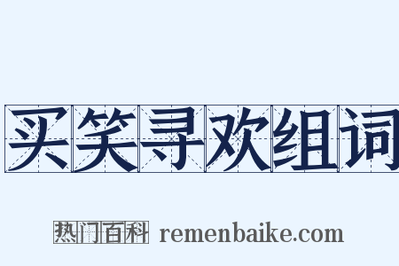 买笑寻欢组词是什么意思的图片